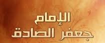 الإمام جعفر الصادق